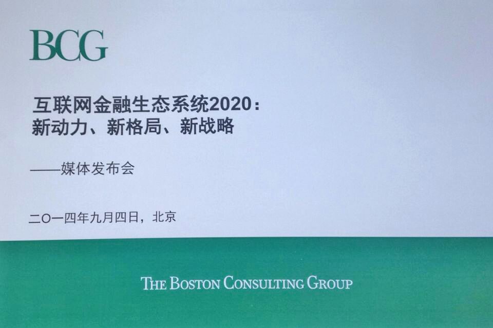 BCG发布《互联网金融生态系统2020：新动力、新格局、新战略》－当代金融家