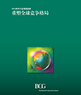 BCG发布2014年“全球挑战者”百强榜单 全球经济格局转向新兴市场-当代金融家