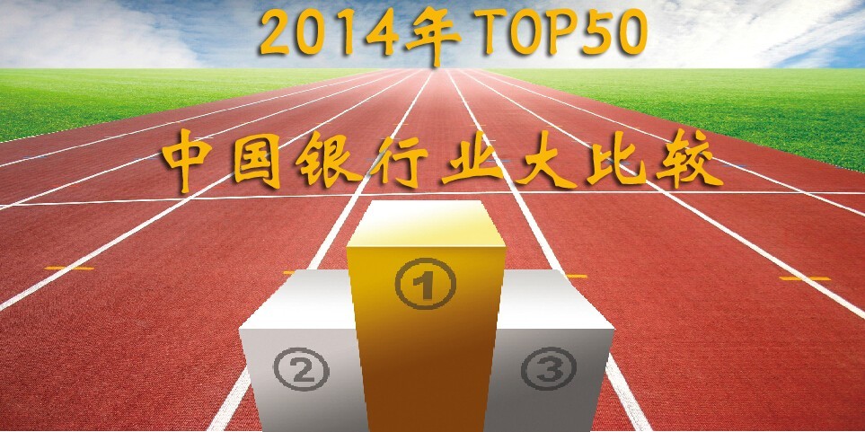 大数据，大PK！中国银行哪家强？2014年TOP50银行大比较