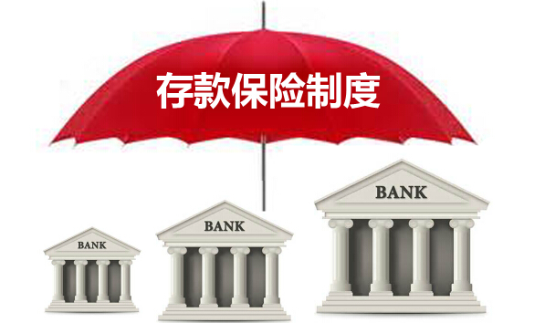 中国特色的存保制度模式选择与制度设计-当代金融家