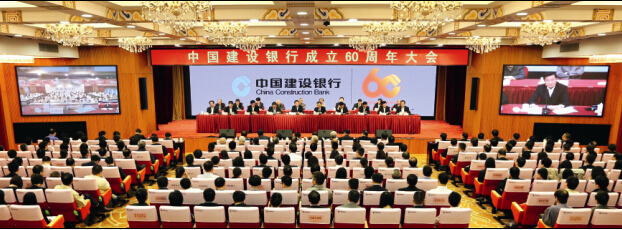 中国建设银行成立60周年大会-当代金融家