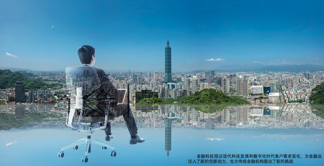 金融科技 | 新金融生态下的机遇、挑战与应对之策