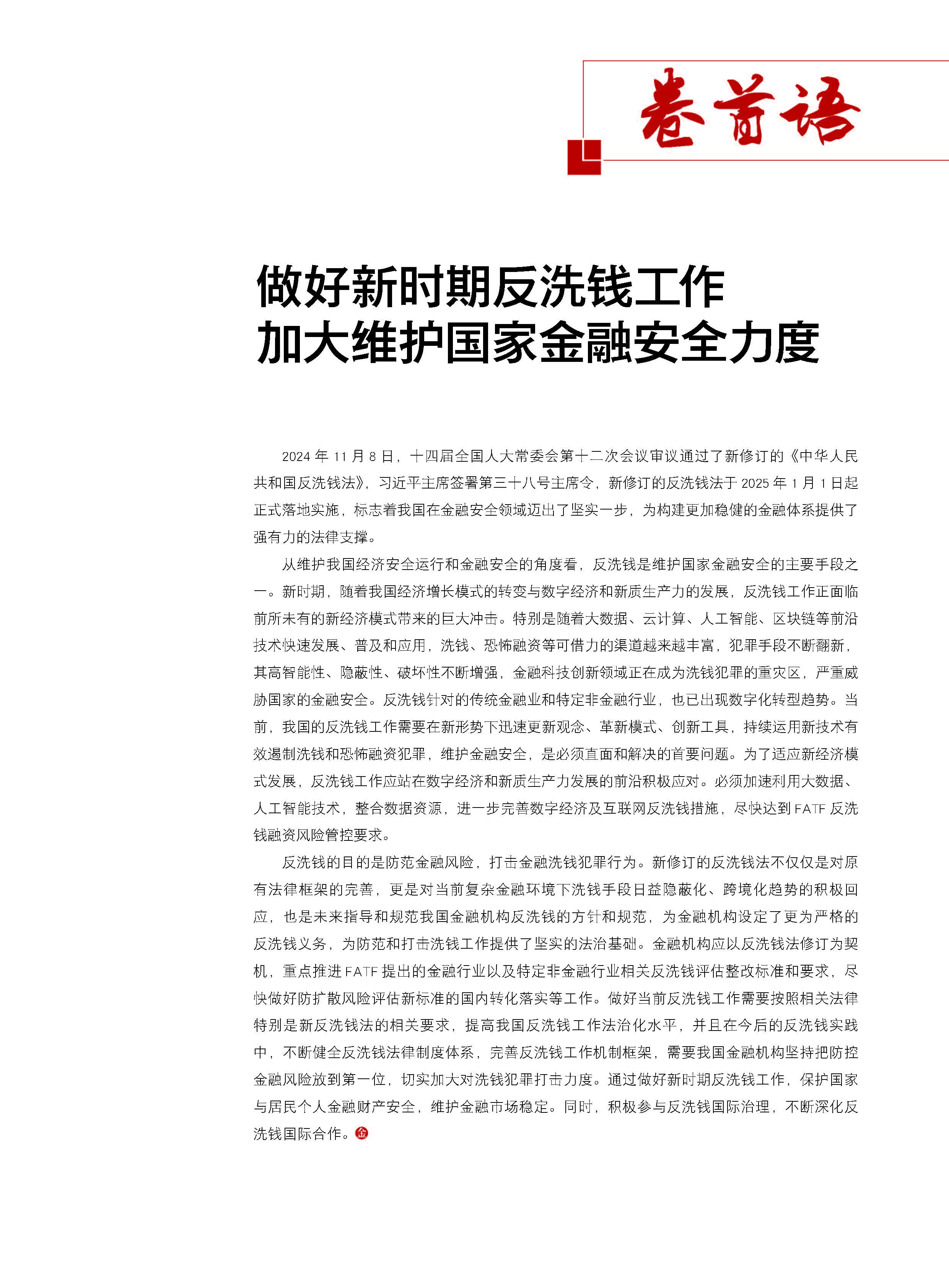 做好新时期反洗钱工作 加大维护国家金融安全力度